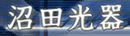 沼田光器株式会社