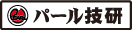 株式会社パール技研