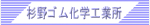 株式会社杉野ゴム化学工業所