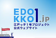 edokko1.jp 江戸っ子１号プロジェクト公式ウェブサイト